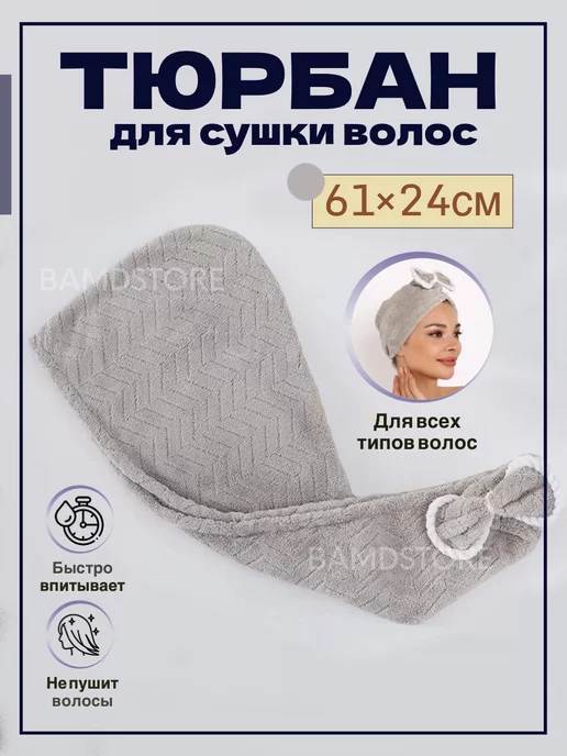 BAMDSTORE Тюрбан для волос из микрофибры