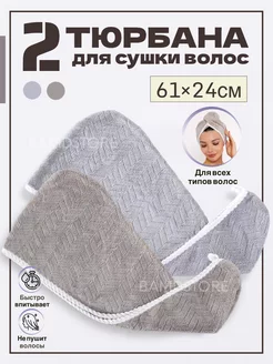 Чалма для сушки волос из микрофибры набор 2 шт BAMDSTORE 183091203 купить за 241 ₽ в интернет-магазине Wildberries