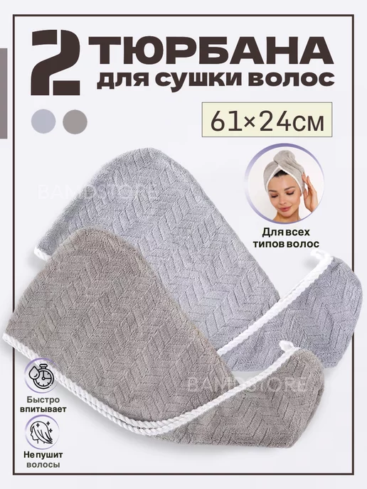 BAMDSTORE Чалма для сушки волос из микрофибры набор 2 шт