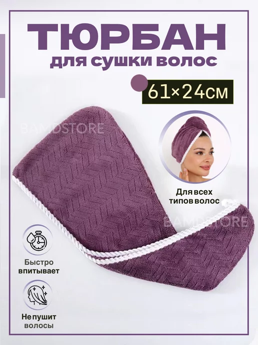 BAMDSTORE Тюрбан для сушки волос из микрофибры