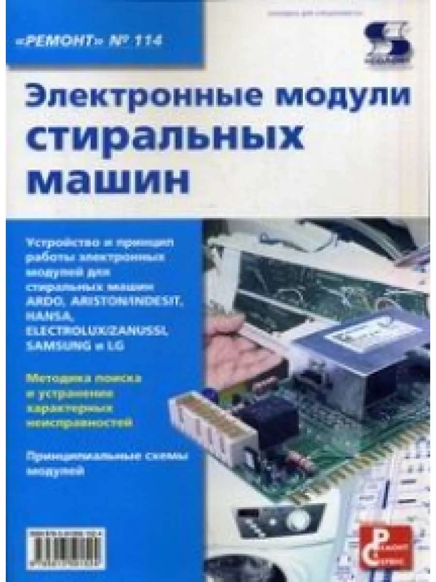 Электронные модули стиральных машин. Выпуск № 114 Солон-Пресс 183091267  купить за 1 403 ₽ в интернет-магазине Wildberries