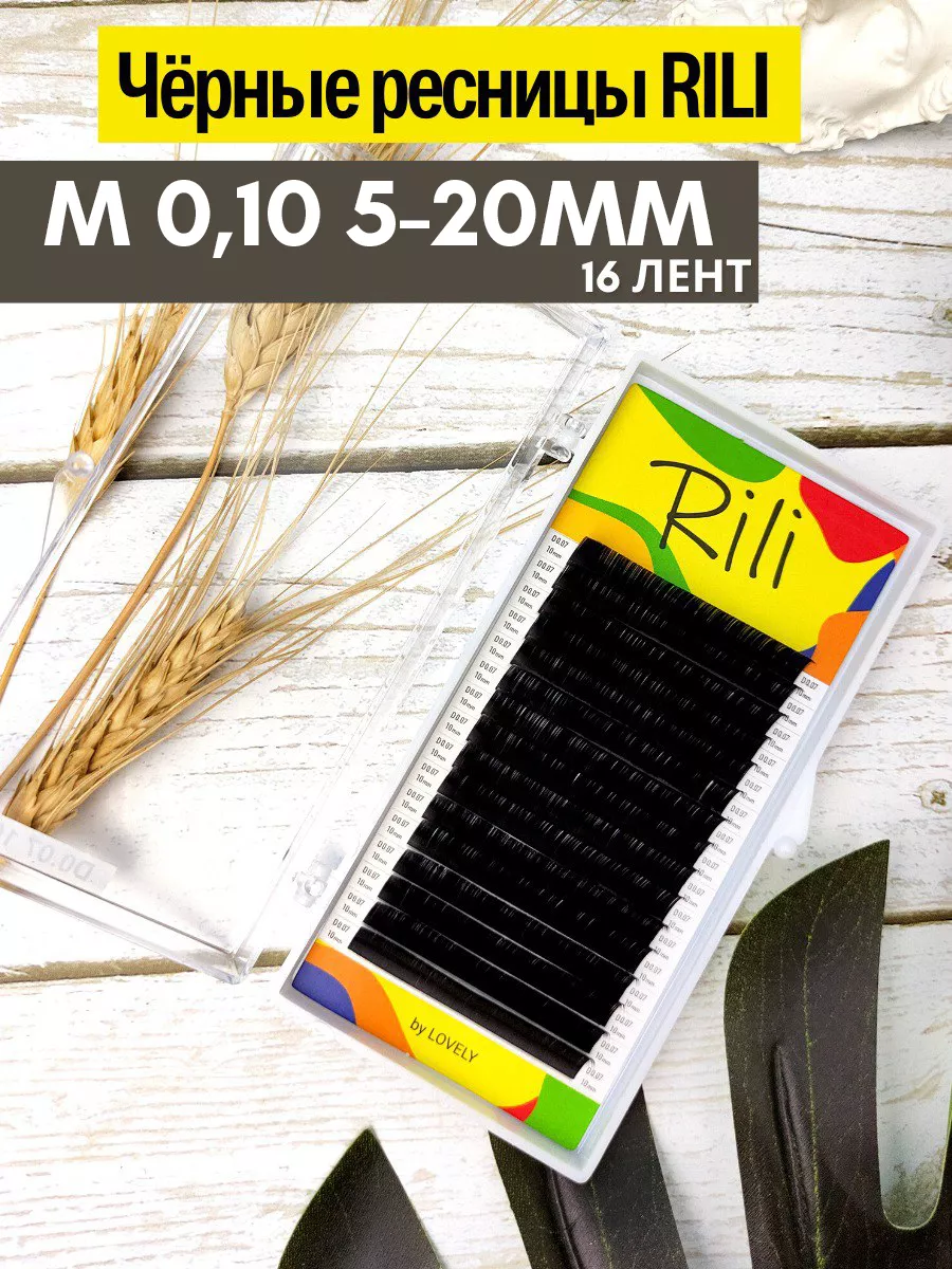 Ресницы Рили черные 16 лент микс M 0,10 5-20мм
