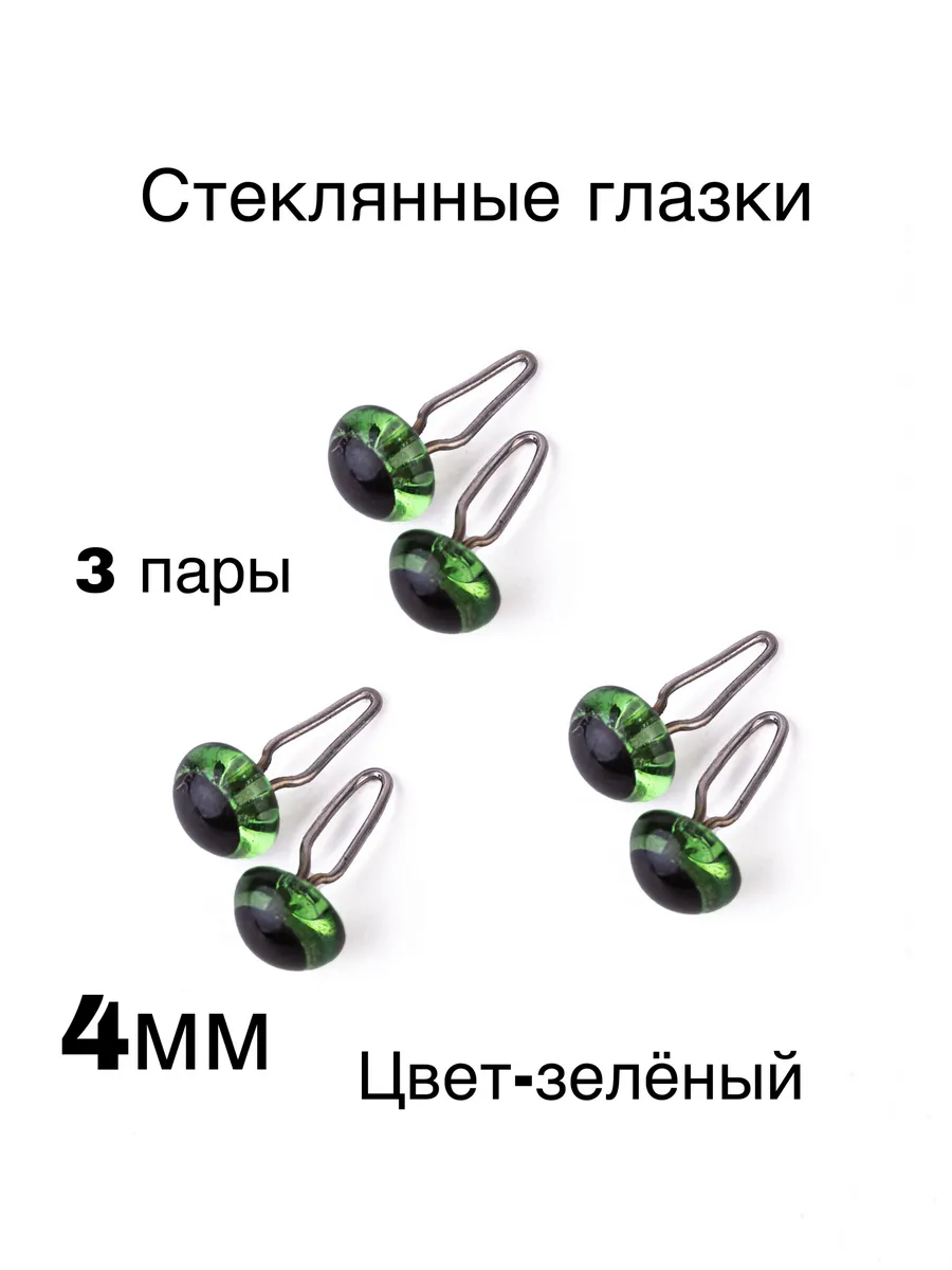 Глянцевые стеклянные глазки на петле