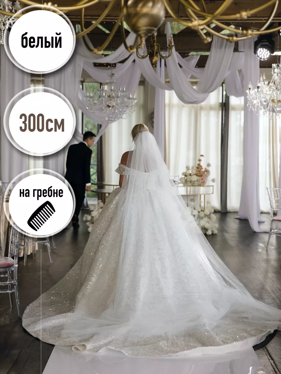 Фата свадебная длинная