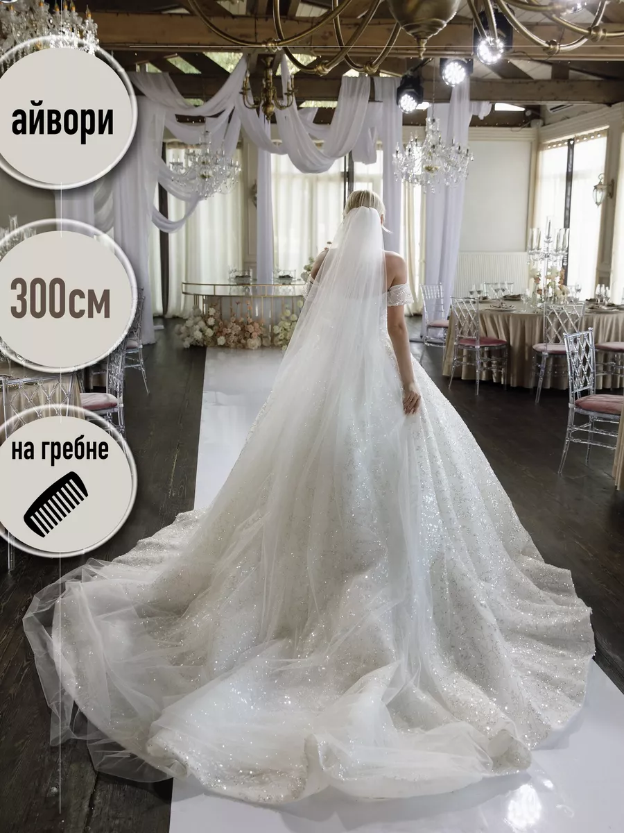 Фата свадебная длинная