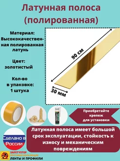 Полоса латунная 30 мм, полированная, толщина 1,5 мм, 0.9 м SAFETYSTEP 183093088 купить за 2 019 ₽ в интернет-магазине Wildberries