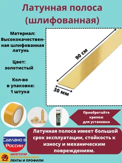 Полоса латунная 30 мм, шлифованная, толщина 1,5 мм, 0.9 м SAFETYSTEP 183093090 купить за 1 624 ₽ в интернет-магазине Wildberries