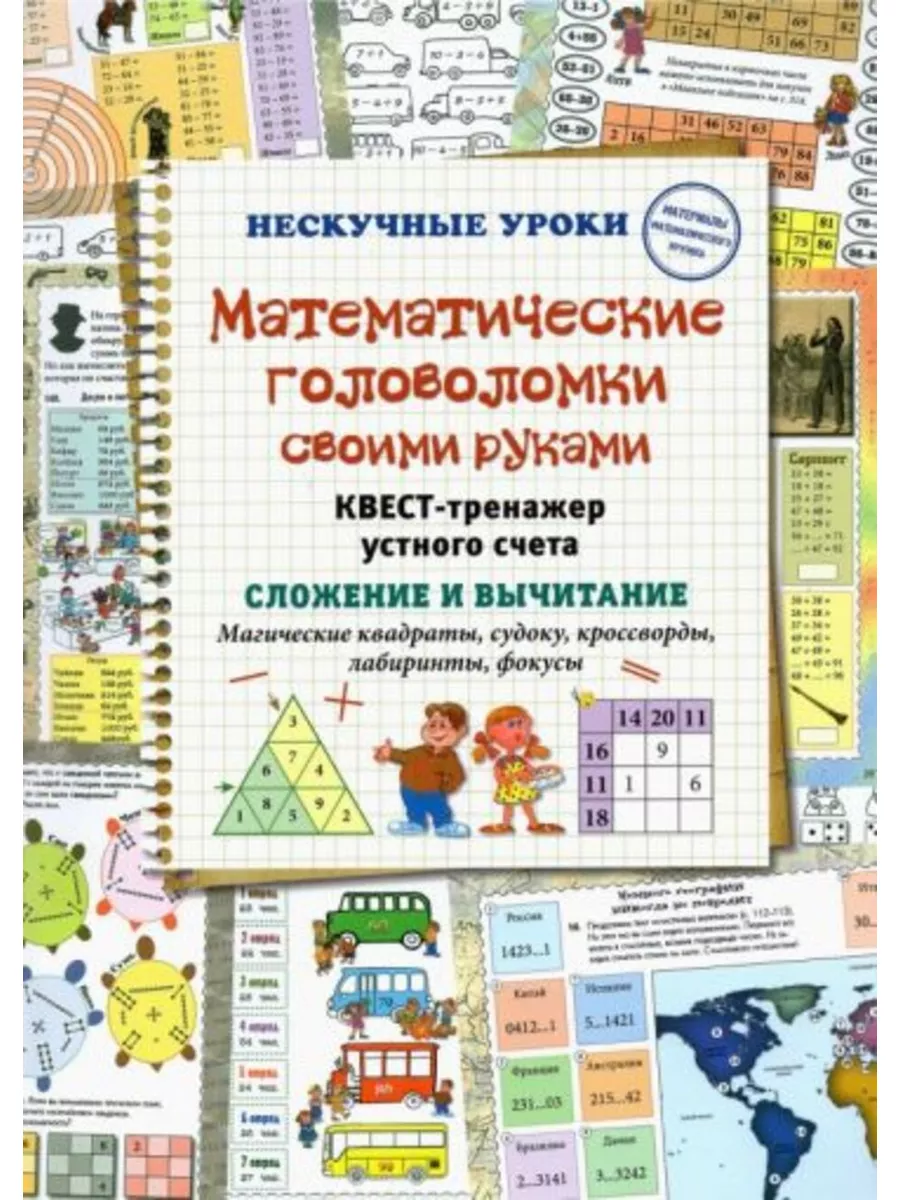 Книга Белый город Математические головоломки своими руками. Квест-тренажер устного счета