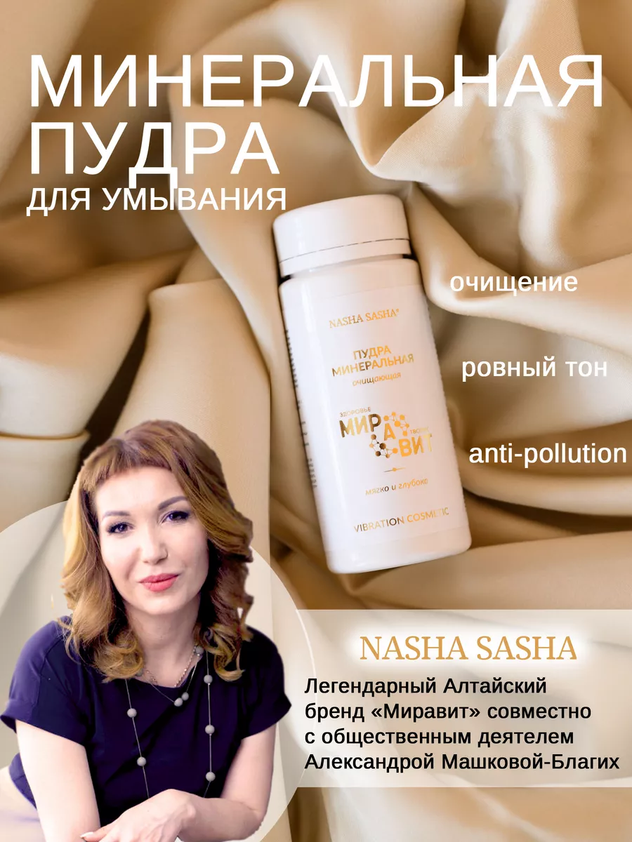 Минеральная пудра для умывания NASHA SASHA МИРАВИТ 183094616 купить за 1  760 ₽ в интернет-магазине Wildberries