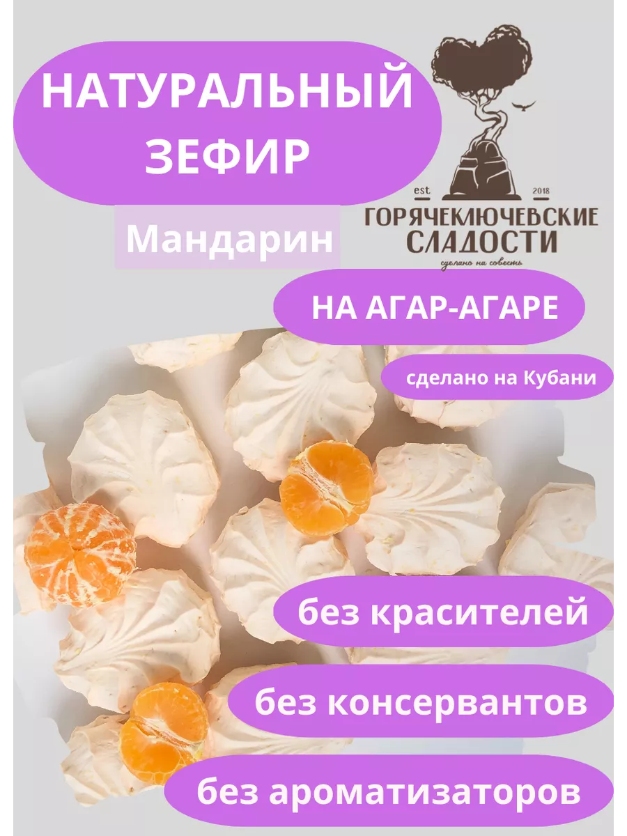Зефир Мандариновый 750 г натуральный