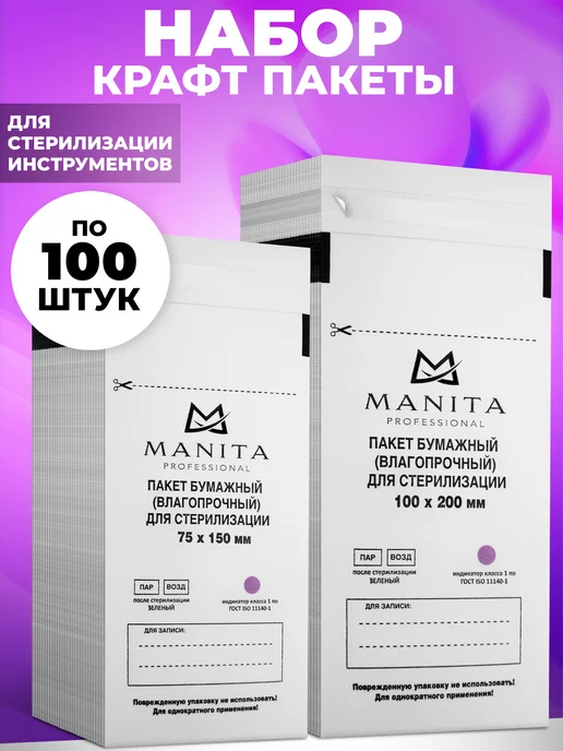 MANITA PROFESSIONAL Крафт пакеты для стерилизации 100*200 500 шт, 200 шт, фото 2