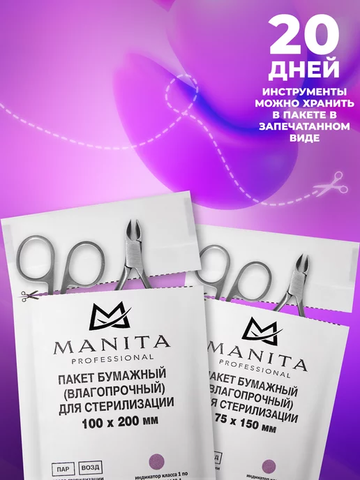 MANITA PROFESSIONAL Крафт пакеты для стерилизации 100*200 500 шт, 200 шт, фото 3
