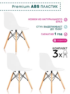 Стулья Eames PREMIUM 3 шт MODERNICA 183096046 купить за 4 210 ₽ в интернет-магазине Wildberries