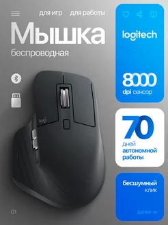 Мышка беспроводная игровая для ноутбука и пк Master MX 3S Logitech 183097877 купить за 8 931 ₽ в интернет-магазине Wildberries