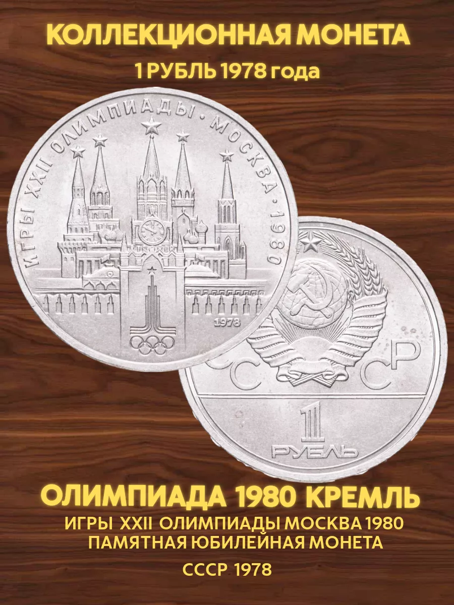 Монета коллекционная юбилейная 1 рубль ссср олимпиада кремль Значки СССР  183100036 купить за 296 ₽ в интернет-магазине Wildberries