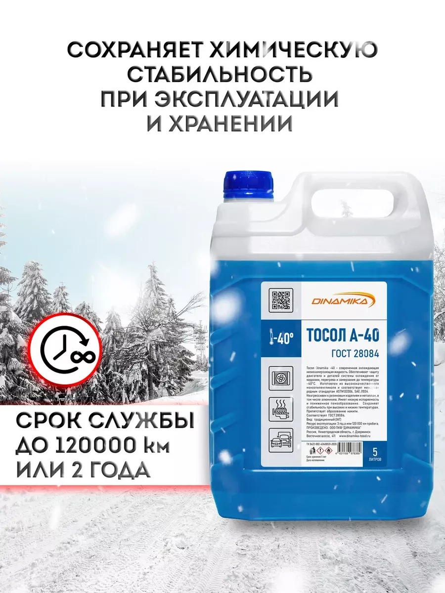 Dinamika Охлаждающая Жидкость Тосол А-40, 5л ГОСТ 28084-89
