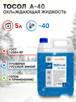 Охлаждающая жидкость Тосол А-40, 5л ГОСТ 28084-89 Dinamika 183102254 купить за 680 ₽ в интернет-магазине Wildberries