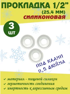 Силиконовая прокладка кламп 1/2" (дюйма) (3 шт) Samogontrest 183102565 купить за 170 ₽ в интернет-магазине Wildberries