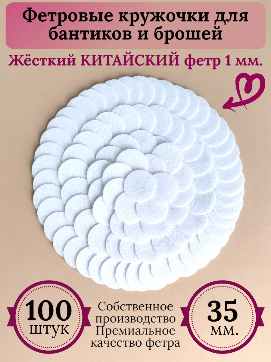 Резные фетровые кружочки для рукоделия
