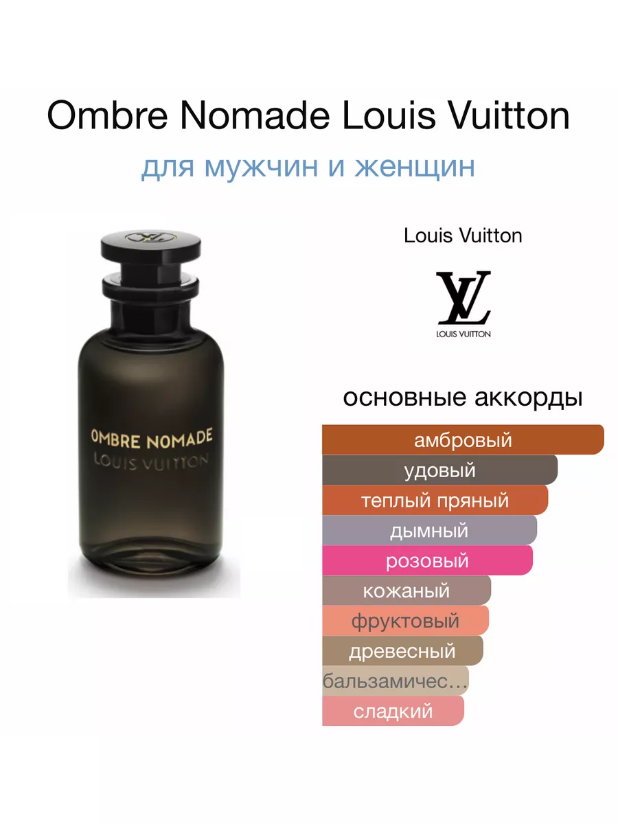 LOUIS VUITTON Ombre nomade Отливант Пробник 2 мл Оригинал Hobby Perfume  183104965 купить за 1 238 ₽ в интернет-магазине Wildberries