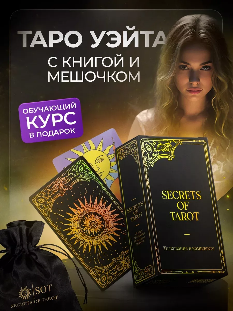 Уникальная колода карт Таро Уэйта с инструкцией и мешочком Secrets of Tarot  183105308 купить за 736 ₽ в интернет-магазине Wildberries