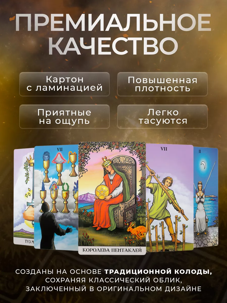 Уникальная колода карт Таро Уэйта с инструкцией и мешочком Secrets of Tarot  183105308 купить за 736 ₽ в интернет-магазине Wildberries