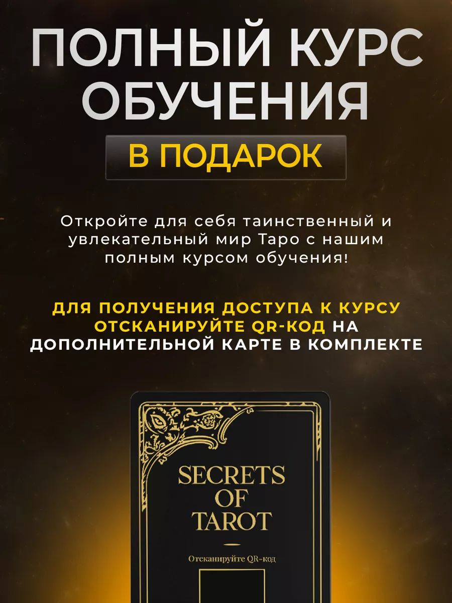 Уникальная колода карт Таро Уэйта с инструкцией и мешочком Secrets of Tarot  183105308 купить за 672 ₽ в интернет-магазине Wildberries