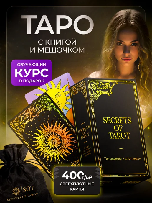 secrets of tarot Уникальная колода карт Таро Уэйта с инструкцией и мешочком, вариант