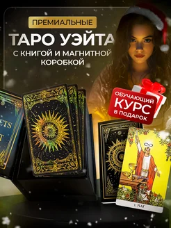 Подарочная колода карт Таро Уэйта с инструкцией на русском Secrets of Tarot 183105536 купить за 971 ₽ в интернет-магазине Wildberries