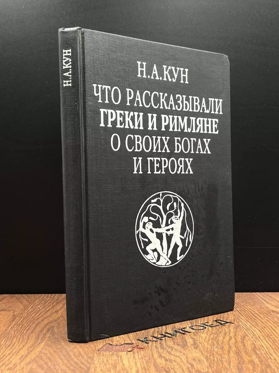 Что рассказывали греки и римляне о своих богах и героях