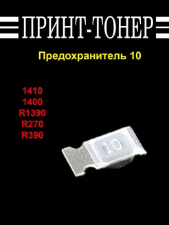 Предохранитель 10 для Epson 1410 Китай 183106116 купить за 297 ₽ в интернет-магазине Wildberries