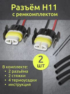 Разъем H11 P&R Electric 183106668 купить за 323 ₽ в интернет-магазине Wildberries