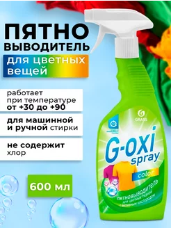 Пятновыводитель спрей G-oxi для цветного белья 600 мл Grass 183106998 купить за 306 ₽ в интернет-магазине Wildberries