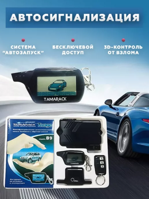  Автосигнализация с автозапуском B9