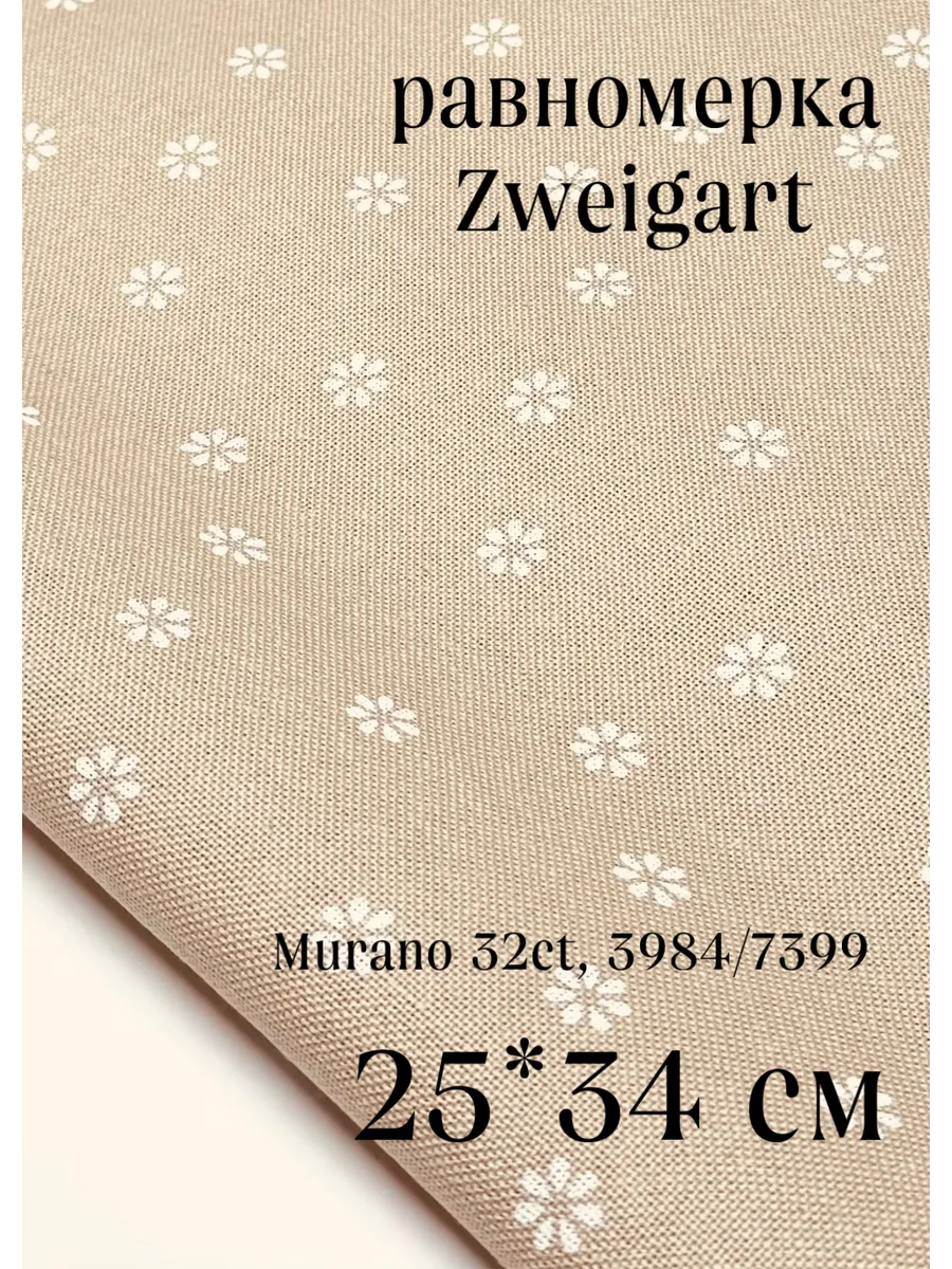 Равномерка Murano 32ct, 3984/7399, 25*34 см ZWEIGART 183109150