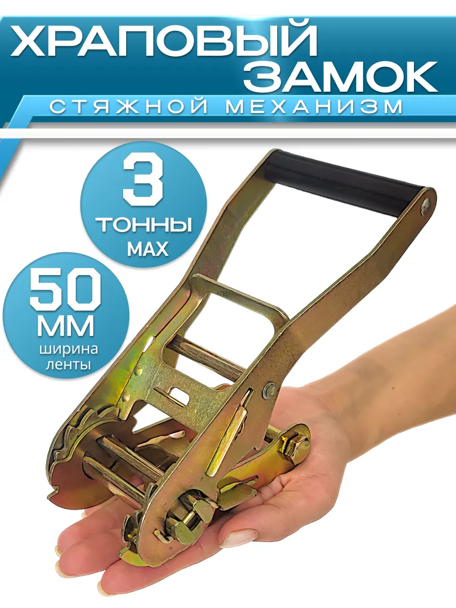 Стяжной ремень для груза механизм трещётка 50мм