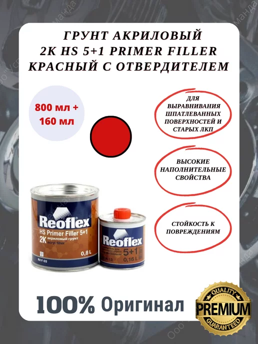 REOFLEX Грунт акриловый 2K HS 5+1 Primer Filler красный