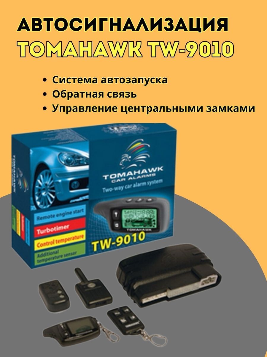 Сигнализация автомобильная с автозапуском и обратной связью TOMAHAWK  183110326 купить в интернет-магазине Wildberries