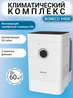 Климатический комплекс H400 Boneco 183110441 купить за 33 191 ₽ в интернет-магазине Wildberries