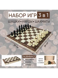 Набор игр настольных 3 в 1: Шахматы, шашки, нарды 39 х 39 см 183111457 купить за 1 204 ₽ в интернет-магазине Wildberries