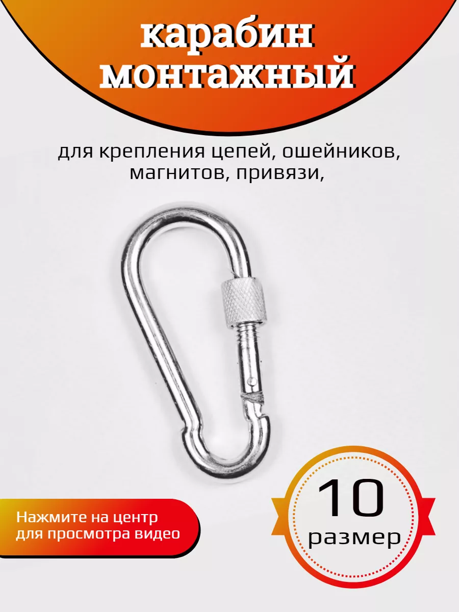 Карабин монтажный стальной размер 10 Хвостатыч 183112143 купить за 275 ₽ в  интернет-магазине Wildberries