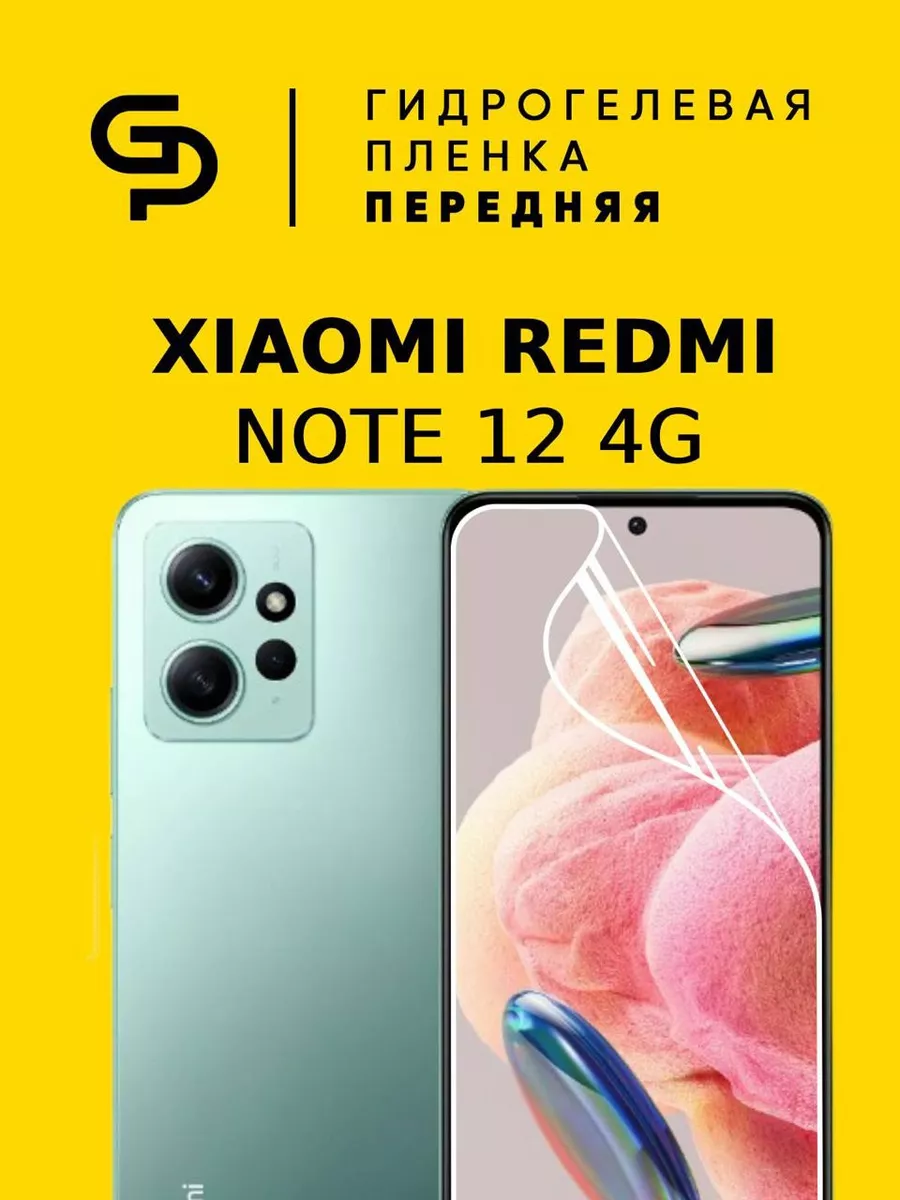 Пленка защитная на экран Xiaomi Redmi Note 12 GELPLENKA 183113233 купить за  250 ₽ в интернет-магазине Wildberries