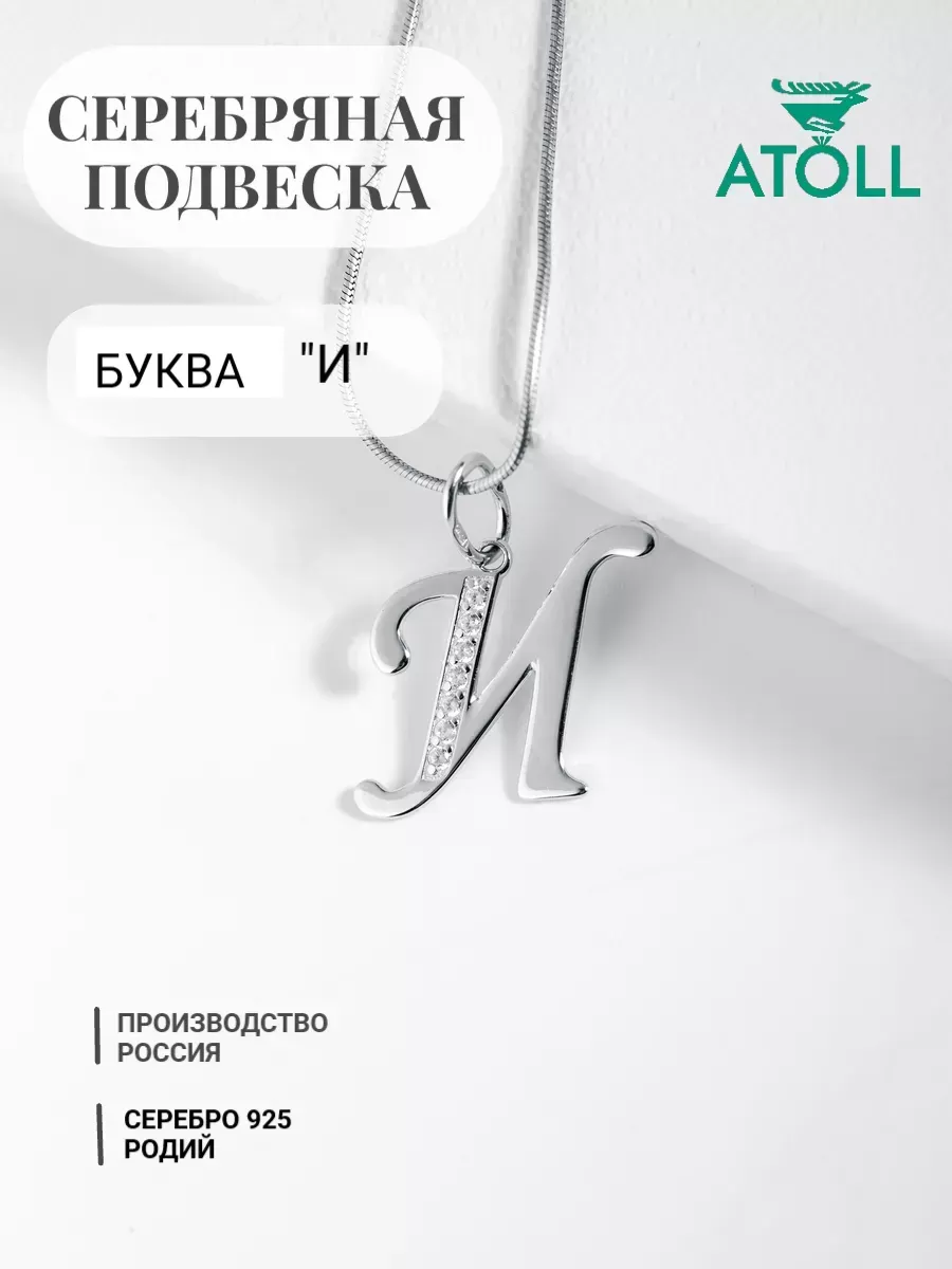 Подвеска Буква "И" серебро