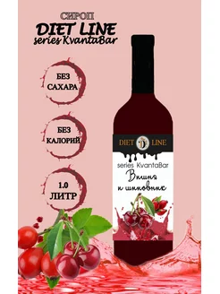 Сироп без сахара DL series KvantaBar, ПЭТ, 1 литр Diet Line 183113752 купить за 277 ₽ в интернет-магазине Wildberries