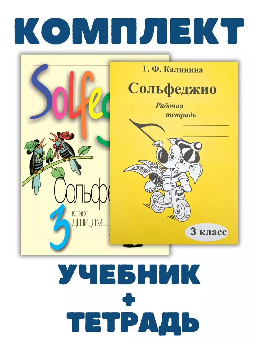 3 кл Сольфеджио Давыдова + Рабочая Тетрадь Калинина 3 класс Издательство  Музыка 183113878 купить за 752 ₽ в интернет-магазине Wildberries