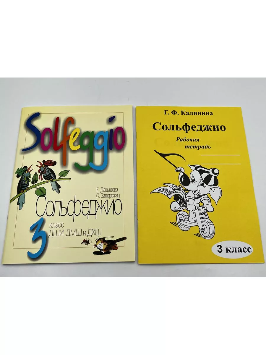 3 кл Сольфеджио Давыдова + Рабочая Тетрадь Калинина 3 класс Издательство  Музыка 183113878 купить за 752 ₽ в интернет-магазине Wildberries