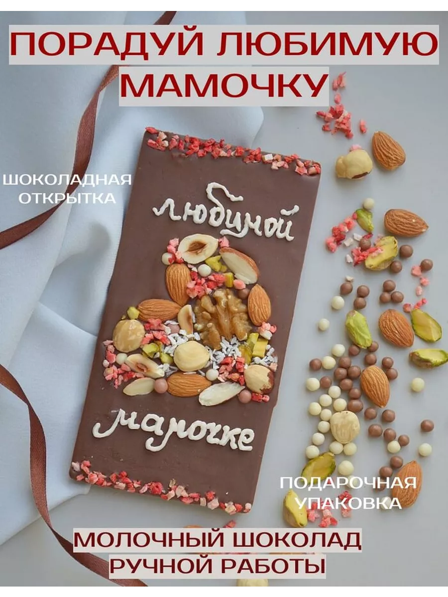 Шоколад ручной работы в подарок Шоколав 183113996 купить за 559 ₽ в  интернет-магазине Wildberries