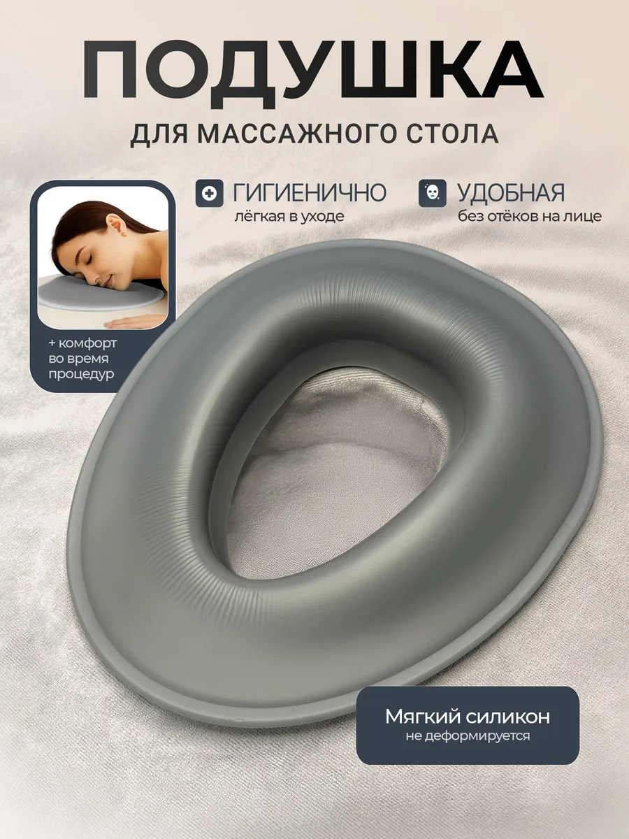 Силиконовая подушка для массажного стола