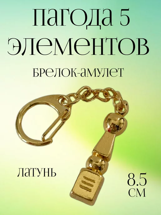 Брелок-амулет Пагода 5 элементов феншуй, желтый