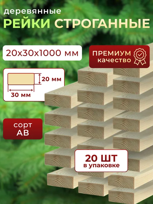 Trivia Market Рейки деревянные брусок деревянный 10х30х1000 20шт, 20x30x1000, 20 шт